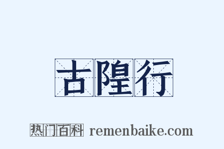古隍行是什么意思的图片